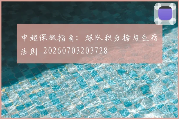 中超保级指南:球队积分榜与生存法则_20260703203728