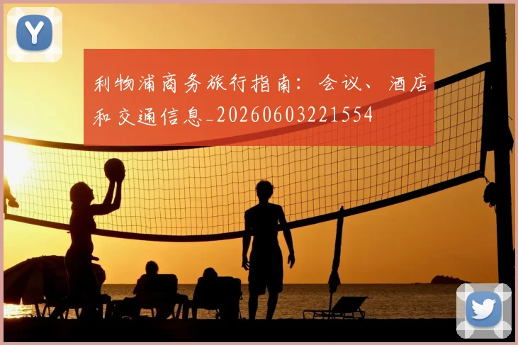 利物浦商务旅行指南:会议、酒店和交通信息_20260603221554