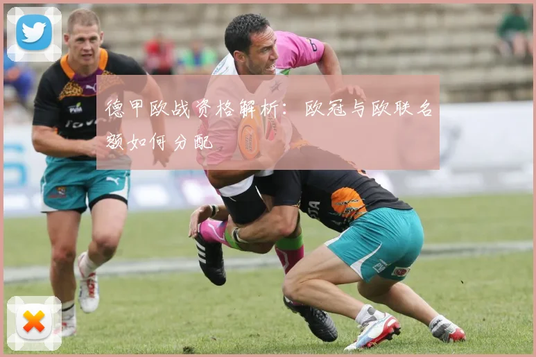 德甲欧战资格解析：欧冠与欧联名额如何分配