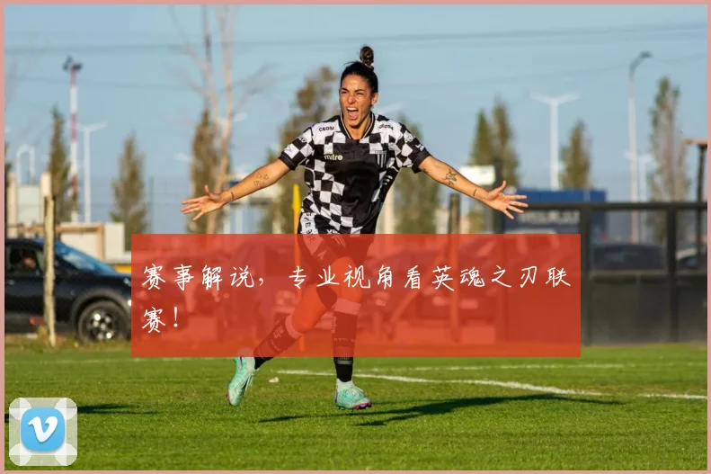赛事解说，专业视角看英魂之刃联赛！