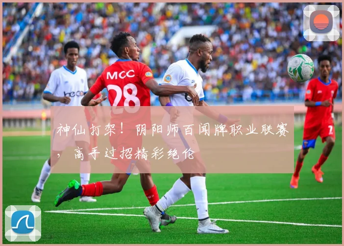 神仙打架!阴阳师百闻牌职业联赛,高手过招精彩绝伦