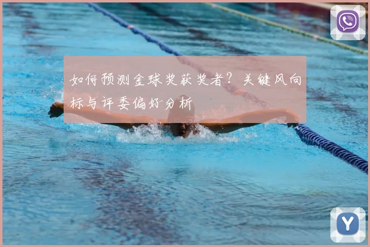 如何预测金球奖获奖者?关键风向标与评委偏好分析