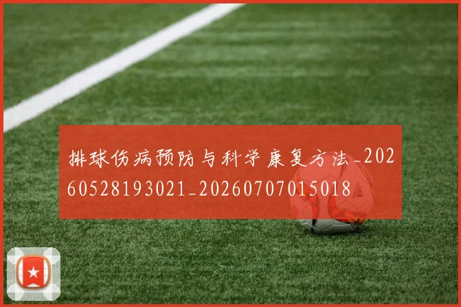 排球伤病预防与科学康复方法_20260528193021_20260707015018