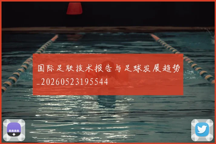 国际足联技术报告与足球发展趋势_20260523195544