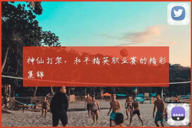 神仙打架,和平精英职业赛的精彩集锦