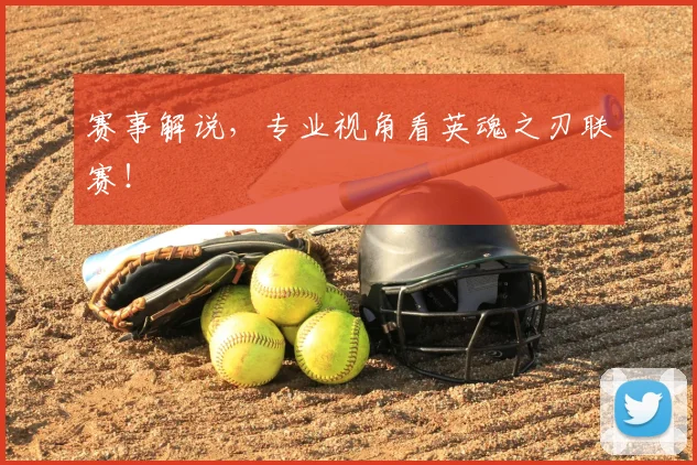 赛事解说,专业视角看英魂之刃联赛!