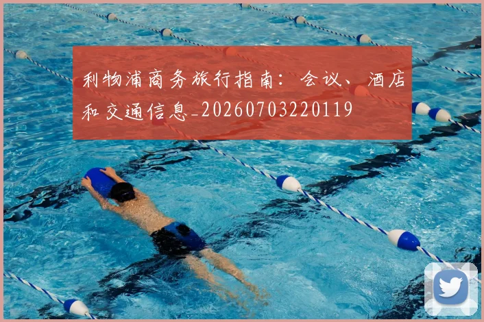 利物浦商务旅行指南:会议、酒店和交通信息_20260703220119