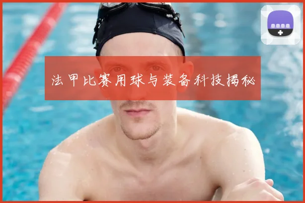 法甲比赛用球与装备科技揭秘