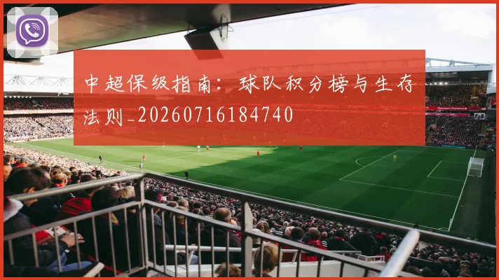 中超保级指南:球队积分榜与生存法则_20260716184740
