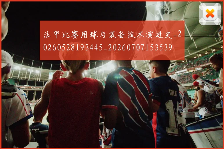 法甲比赛用球与装备技术演进史_20260528193445_20260707153539
