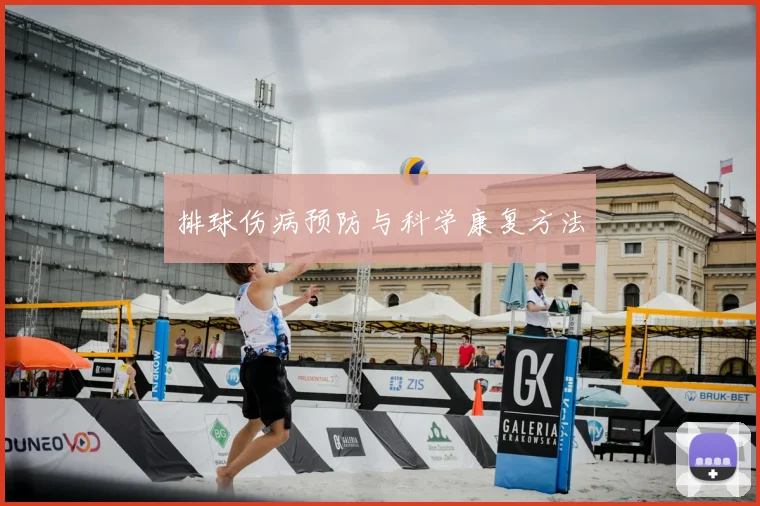 排球伤病预防与科学康复方法