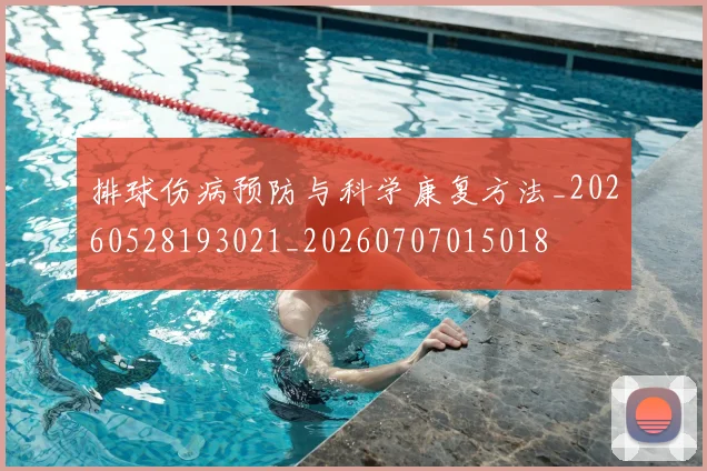 排球伤病预防与科学康复方法_20260528193021_20260707015018