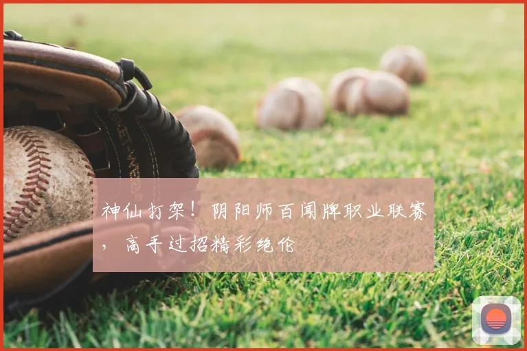 神仙打架！阴阳师百闻牌职业联赛，高手过招精彩绝伦