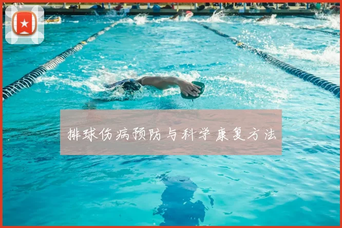 排球伤病预防与科学康复方法