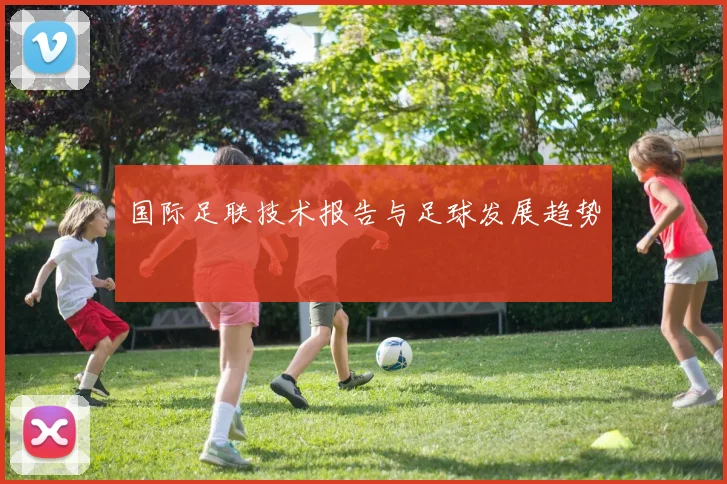 国际足联技术报告与足球发展趋势